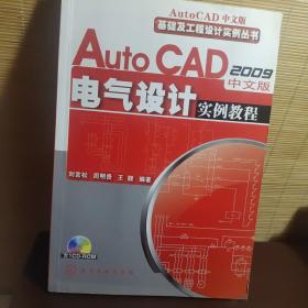 AutoCAD2009中文版电气设计实例教程