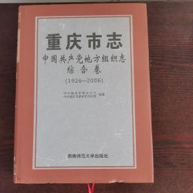 重庆市志·中国共产党地方组织志·综合卷（1926—2006）