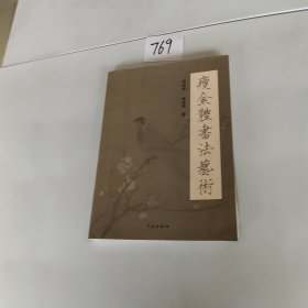 瘦金体书法艺术