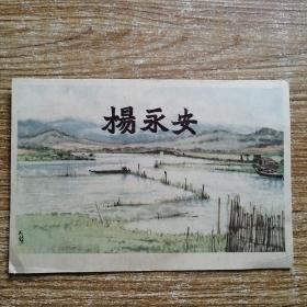 1957年绍兴风景画片。