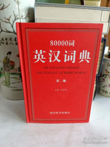 80000词英汉词典