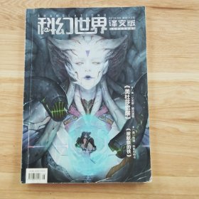 科幻世界(译文版)2019年第9期下半月版