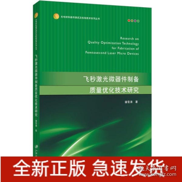 飞秒激光微器件制备质量优化技术研究