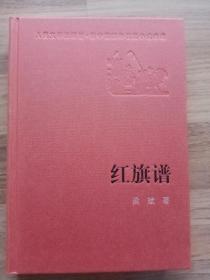 新中国60年长篇小说典藏：红旗谱
