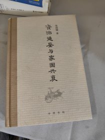 《资治通鉴》与家国兴衰