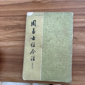 周易古经今注