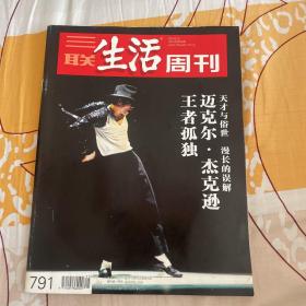 三联生活周刊（2014年第25期）迈克尔·杰克逊