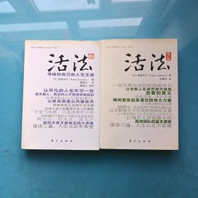活法（修订版）+活法2 二本合售