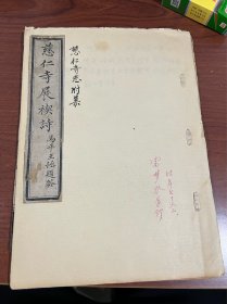 孤本《慈仁寺展褉诗》北京报国寺早期资料，雷梦水手订！