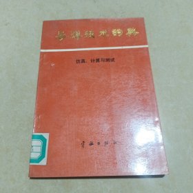 导弹技术词典：仿真、计算与测试