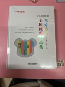 2020年度东方童画全国优秀作品集(精)