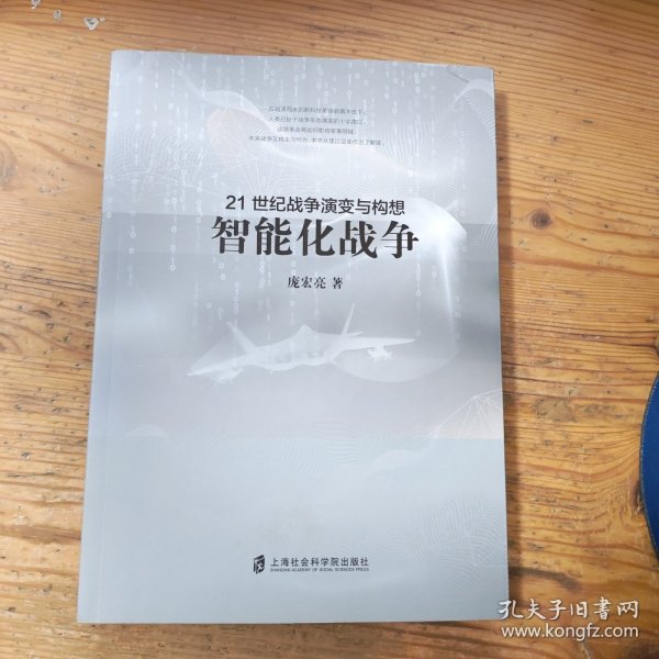 21世纪战争演变与构想：智能化战争