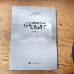 21世纪战争演变与构想：智能化战争