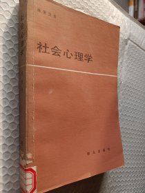 社会心理学，林秉贤著，1985一版