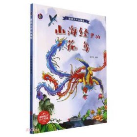 桉恺绘本馆·脑洞大开山海经：山海经里的花鸟（精装绘本）