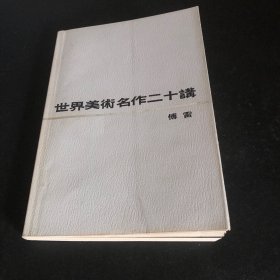 世界美术名作二十讲