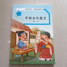 中国古代寓言（三年级下册）正版未使用