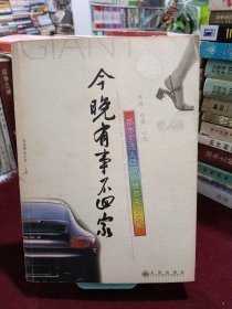 今晚有事不回家