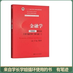 金融学（精编版）第五版（；十二五”普通高等教育本科国家级规划教材；国家级精品课程；北京市高等教育经典教材）