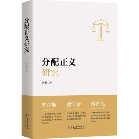 正版 分配正义研究 李石 商务印书馆