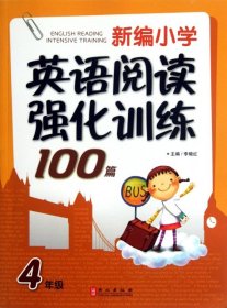 新编小学英语阅读强化训练100篇：4年级（第1次修订）