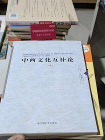 中西文化互补论