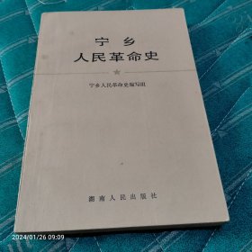 1983年宁乡人民革命史