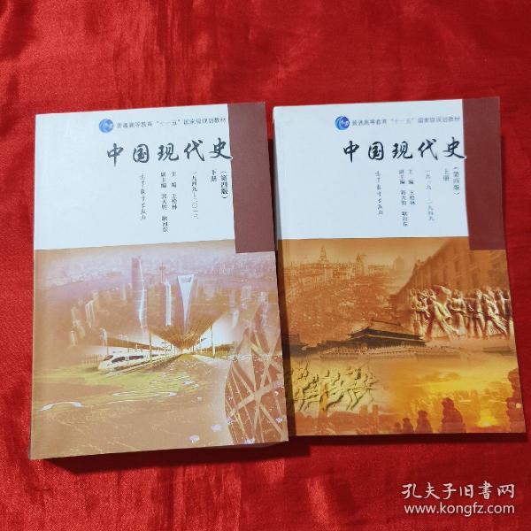 中国现代史（第4版 下册 1949-2013）/普通高等教育“十一五”国家级规划教材