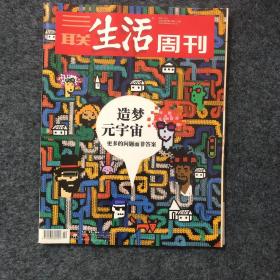 三联生活周刊2022年【1+2+10+11+12+14+15+16+17+29+30+31+32+33+3435+36+38+49+52】20册合售