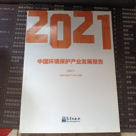 中国环境保护产业发展报告2021