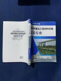 2022年材料价格汇编7福州市建设工程材料价格安装专业