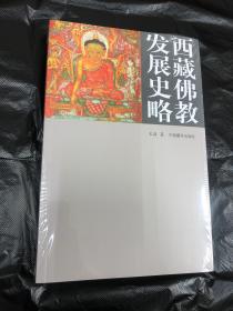 西藏佛教发展史略