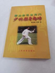 嵩山俞派金刚门少林强身内功（书里面有一点黄斑，内容完整，品相如图）