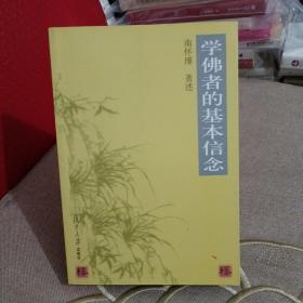 学佛者的基本信念