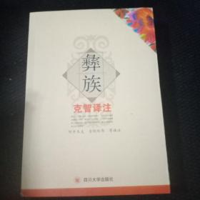 彝族克智译注——05号