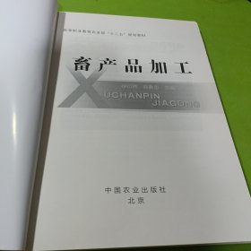 畜产品加工/高等职业教育农业部“十二五”规划教材 如图现货速发