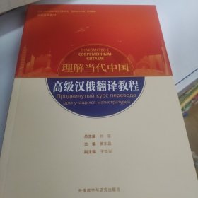 高级汉俄翻译教程(“理解当代中国”俄语系列教材)