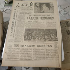 生日报--人民日报1978年2月8日 (前四版)【有订孔]原报