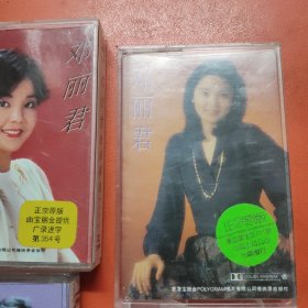 邓丽君卡式磁带(一，二，三，四)共4盒