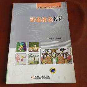 動(dòng)漫應(yīng)用技術(shù)系列規(guī)劃教材：動(dòng)畫角色設(shè)計(jì)