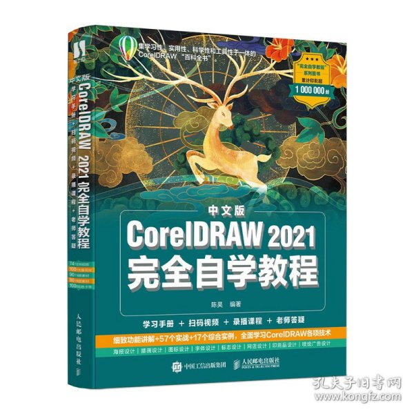 中文版CorelDRAW 2021完全自学教程