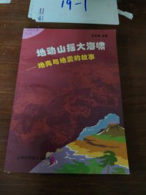 地动山摇大海啸:地壳与地震的故事