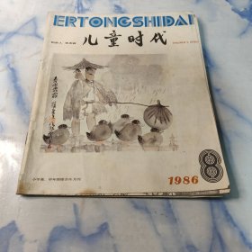 儿童时代1986年8