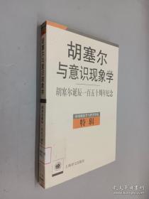 胡塞尔与意识现象学