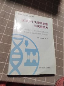 医学分子生物学原理与实验技术