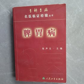 脾胃病（全一册）