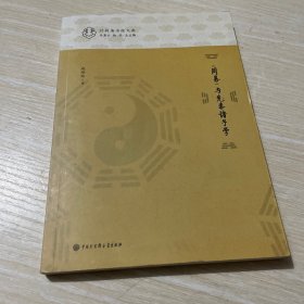 什刹海书院文库：周易与先秦诸子学