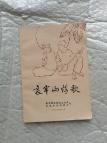 哀牢山情歌