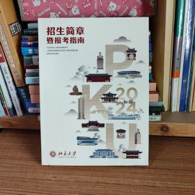 2024北京大学招生简章暨报考指南（尾页略有一点水渍不影响使用）