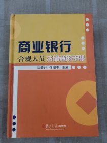 商業(yè)銀行合規(guī)人員法律適用手冊